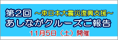 第2回 あしながクルーズ