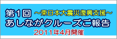 第2回 あしながクルーズ