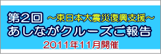 第2回 あしながクルーズ