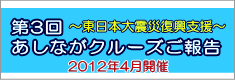 第2回 あしながクルーズ