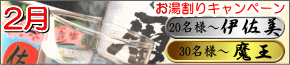 2月の屋形船はお湯割りキャンペーン