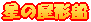 ���̉��`�D 