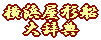 ���l���`�D �厫�T