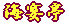 �C���� 