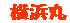  ���l�� 