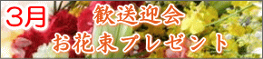 3月の屋形船は歓送迎会。お花束プレゼント