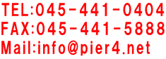 TEL:045-441-0404 FAX:045-441-5888 Mail:info@pier4.net 