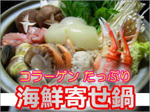 屋形の海鮮寄せ鍋！今年はコラーゲンたっぷり入ります！