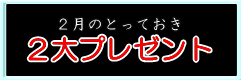 2月の屋形船は2大プレゼント！