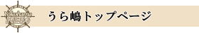 うら嶋トップページに戻る